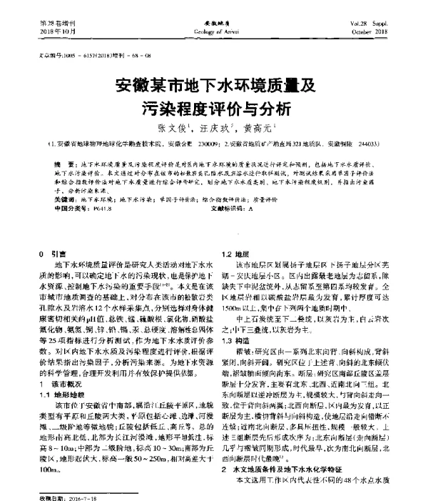 安徽某市地下水环境质量及污染程度评价与分析