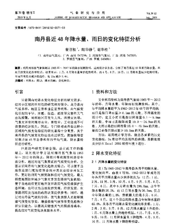 南丹县近48年降水量、雨日的变化特征分析
