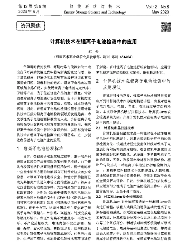 计算机技术在锂离子电池检测中的应用
