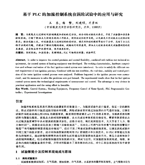基于PLC的加温控制系统在涡轮试验中的应用与研究