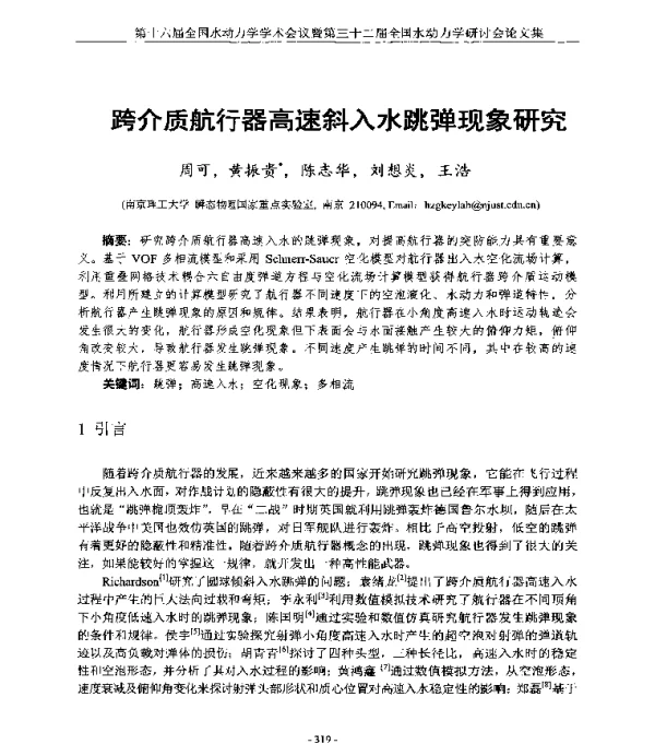 跨介质航行器高速斜入水跳弹现象研究