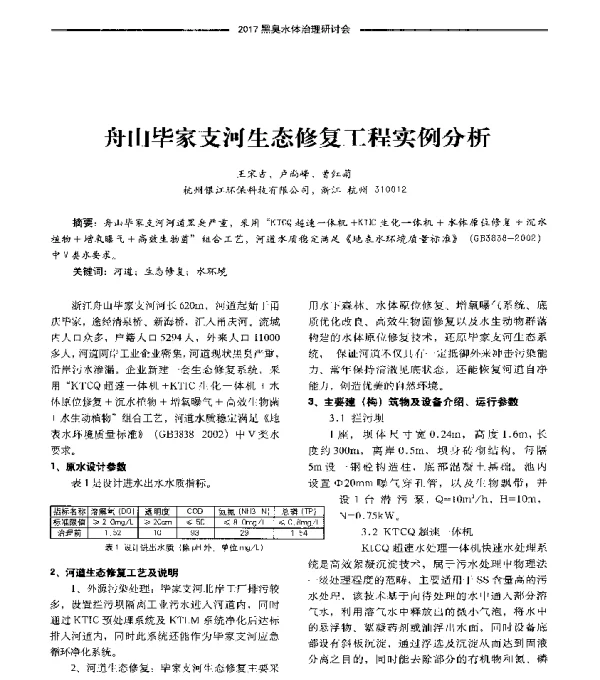 舟山毕家支河生态修复工程实例分析