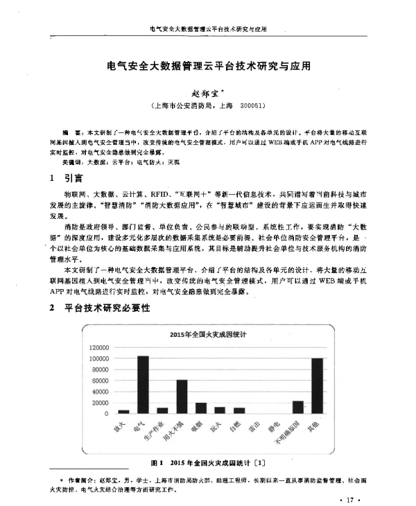 电气安全大数据管理云平台技术研究与应用
