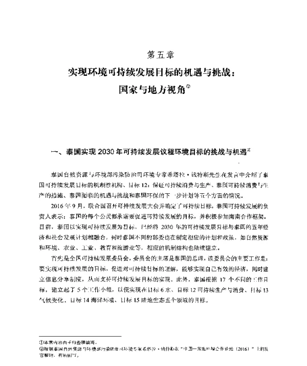 实现环境可持续发展目标的机遇与挑战国家与地方视角