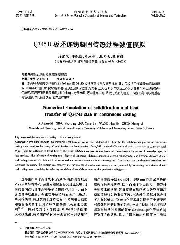 Q345D板坯连铸凝固传热过程数值模拟