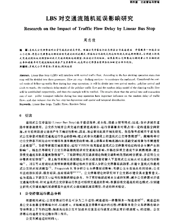 LBS对交通流随机延误影响研究