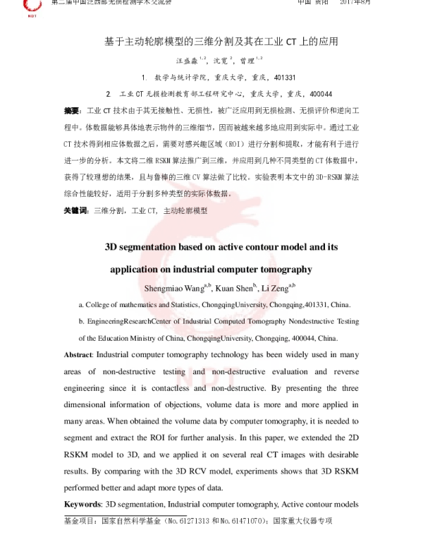 基于主动轮廓模型的三维分割及其在工业CT上的应用