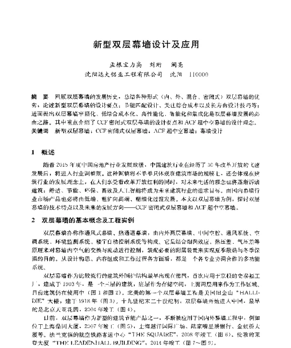 新型双层幕墙设计及应用