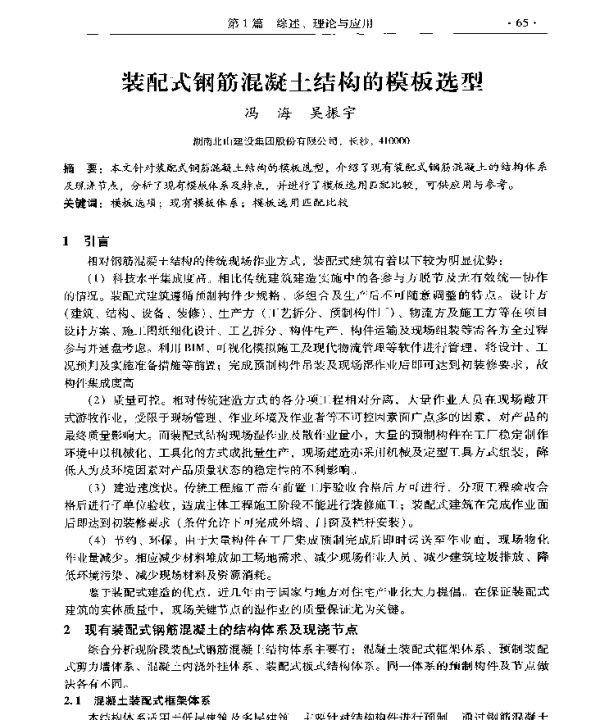 装配式钢筋混凝土结构的模板选型