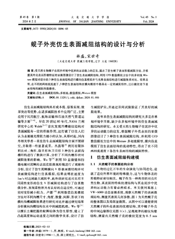 蚬子外壳仿生表面减阻结构的设计与分析