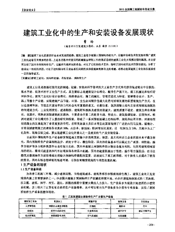 建筑工业化中的生产和安装设备发展现状