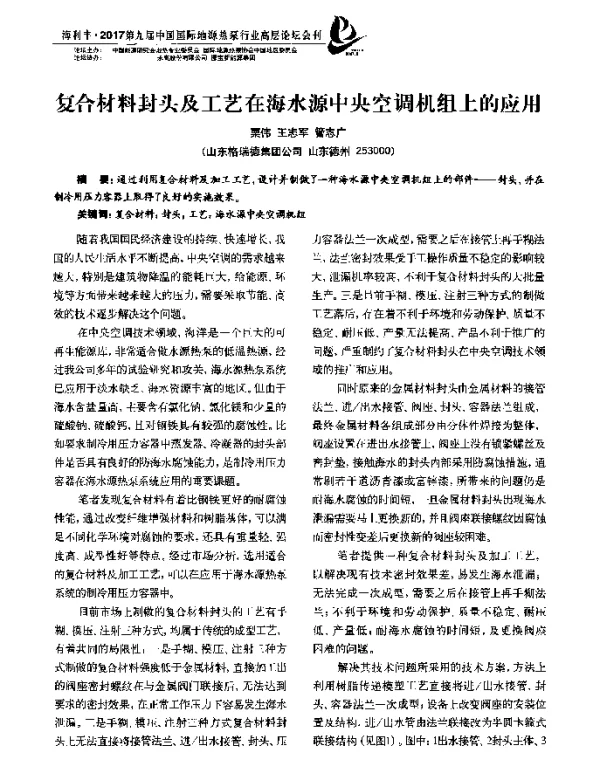 复合材料封头及工艺在海水源中央空调机组上的应用