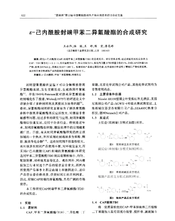 ε-己内酰胺封端甲苯二异氰酸酯的合成研究