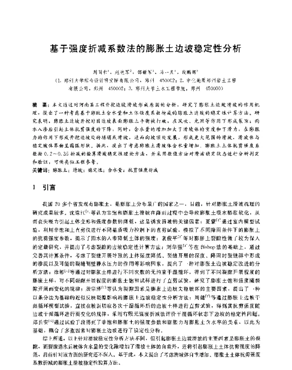 基于强度折减系数法的膨胀土边坡稳定性分析