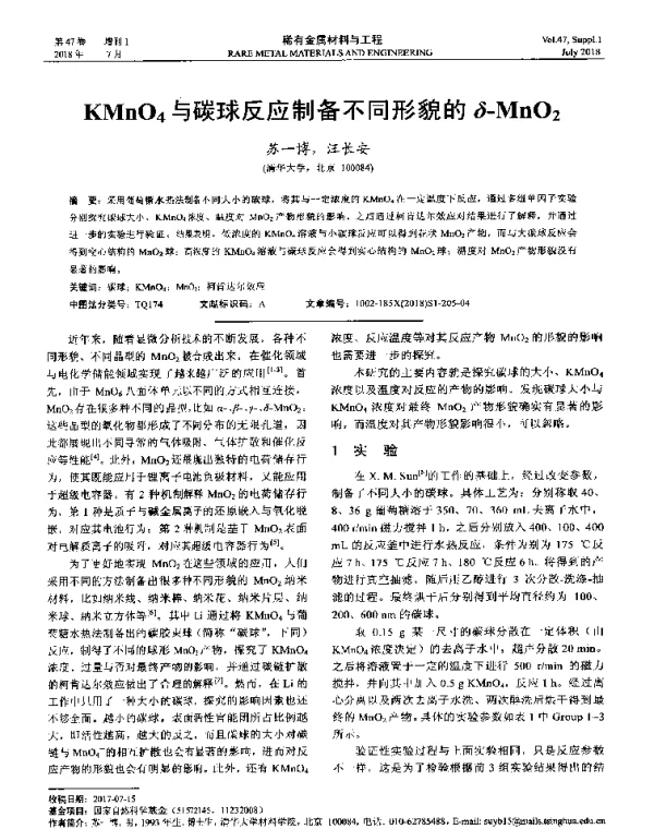KMnO4与碳球反应制备不同形貌的δ-MnO2