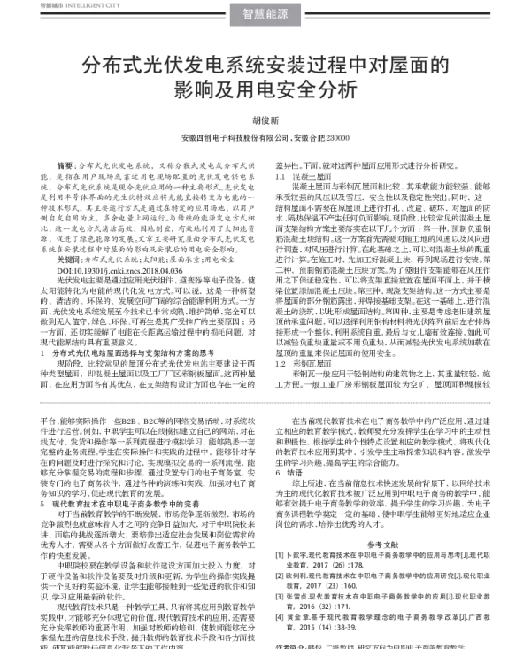 分布式光伏发电系统安装过程中对屋面的影响及用电安全分析_胡俊新
