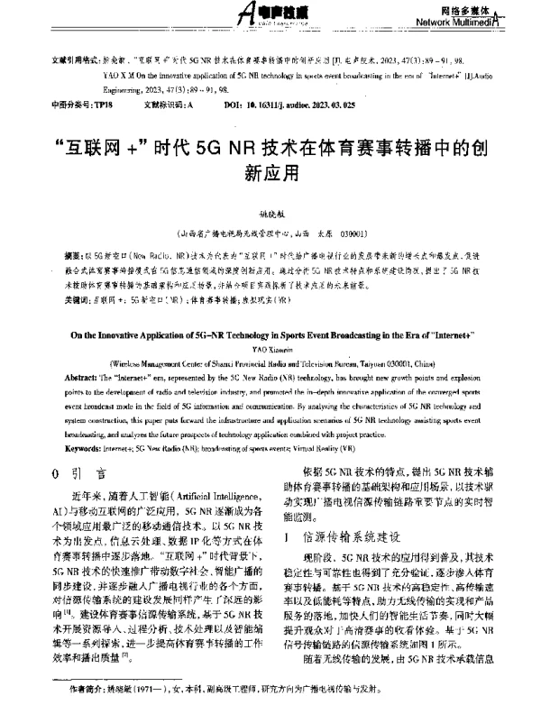 互联网+时代5G NR技术在体育赛事转播中的创新应用