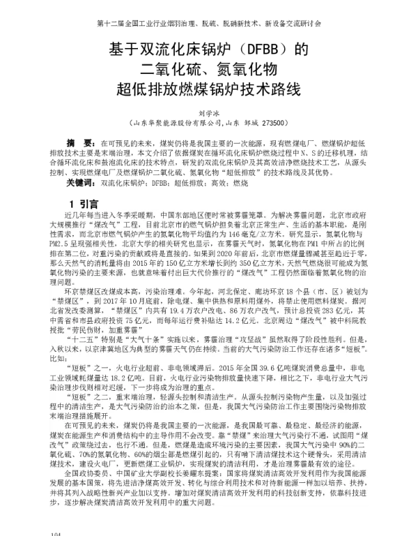基于双流化床锅炉(DFBB)的二氧化硫、氮氧化物超低排放燃煤锅炉技术路线