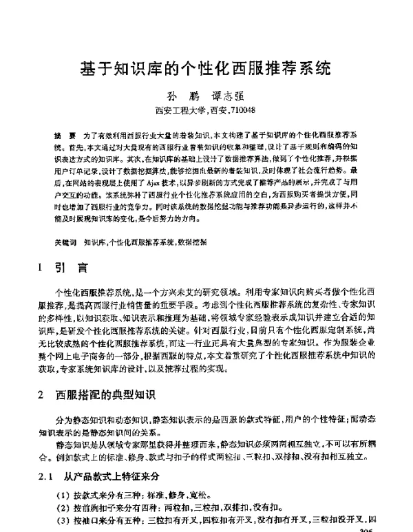 基于知识库的个性化西服推荐系统