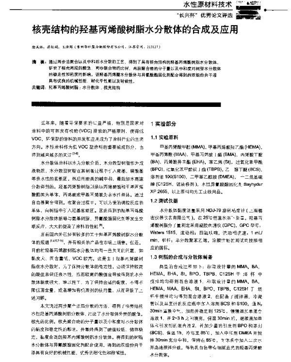 核壳结构的羟基丙烯酸树脂水分散体的合成及应用