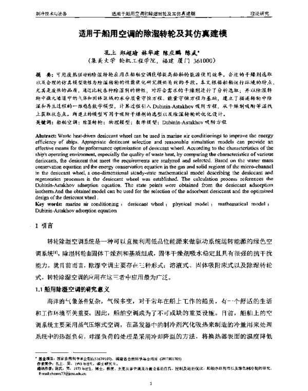 适用于船用空调的除湿转轮及其仿真建模