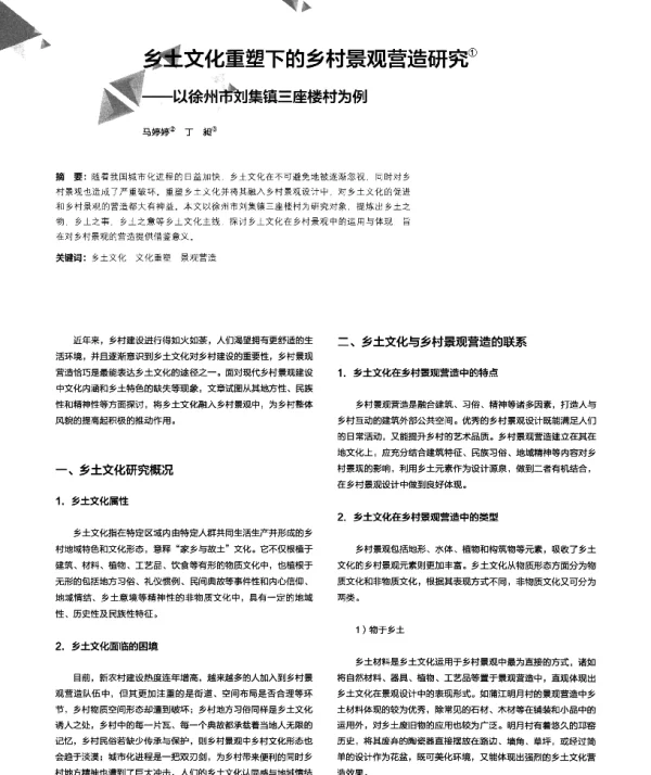 乡土文化重塑下的乡村景观营造研究--以徐州市刘集镇三座楼村为例