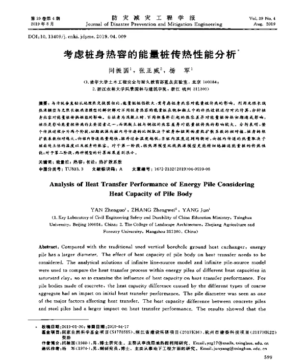 考虑桩身热容的能量桩传热性能分析
