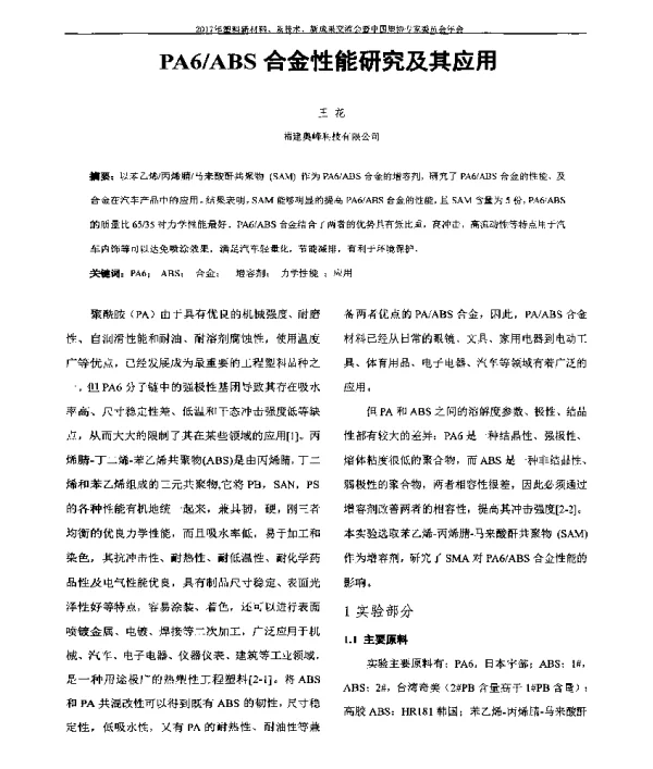 PA6ABS合金性能研究及其应用