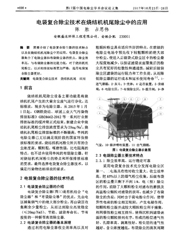电袋复合除尘技术在烧结机机尾除尘中的应用