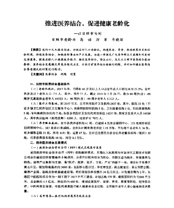 推进医养结合促进健康老龄化--以日照市为例