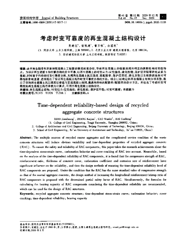 考虑时变可靠度的再生混凝土结构设计