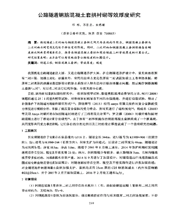 公路隧道钢筋混凝土套拱衬砌等效厚度研究