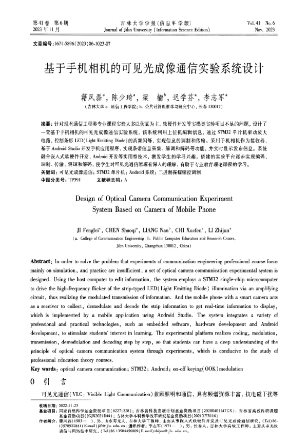 基于手机相机的可见光成像通信实验系统设计