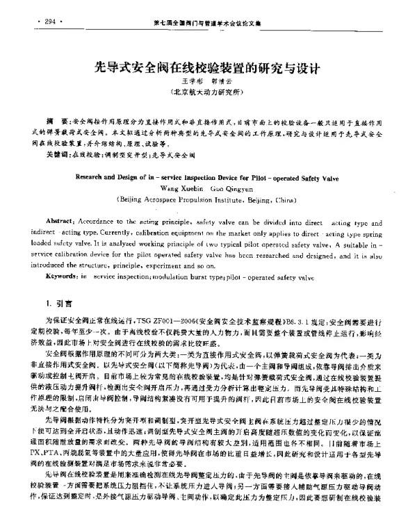先导式安全阀在线校验装置的研究与设计