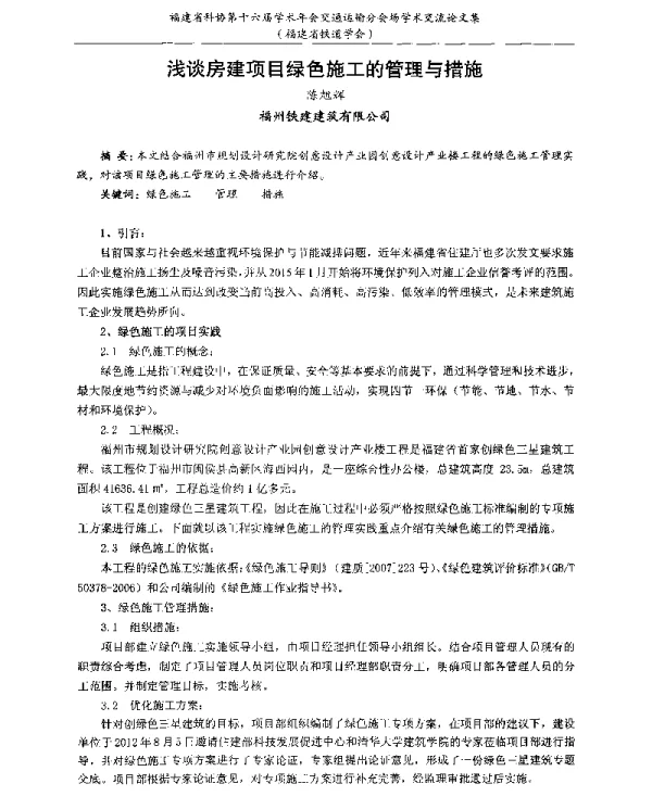 浅谈房建项目绿色施工的管理与措施