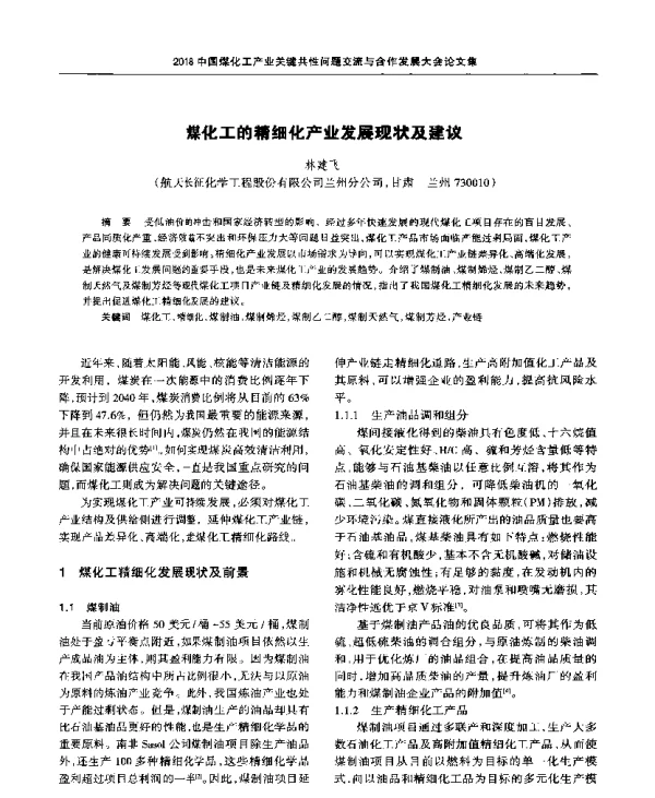 煤化工的精细化产业发展现状及建议