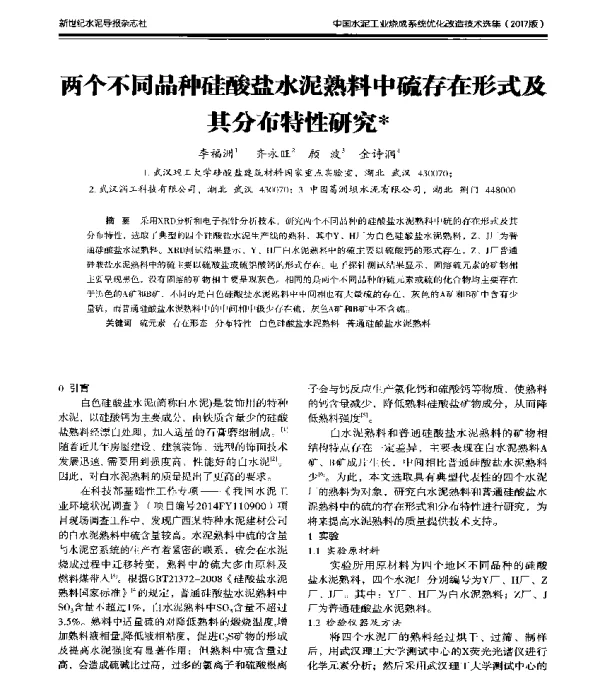 两个不同品种硅酸盐水泥熟料中硫存在形式及其分布特性研究