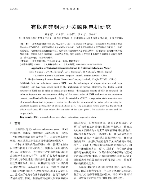 有取向硅钢片开关磁阻电机研究