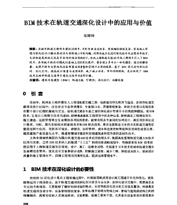 BIM技术在轨道交通深化设计中的应用与价值