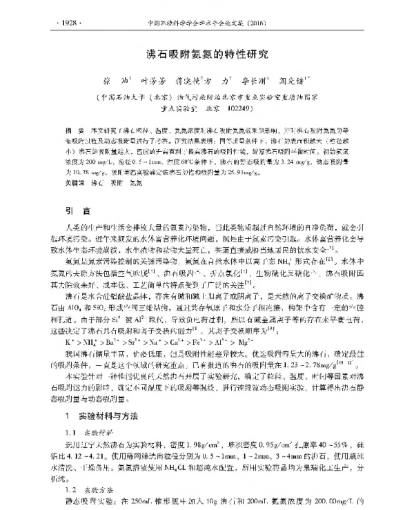 沸石吸附氨氮的特性研究