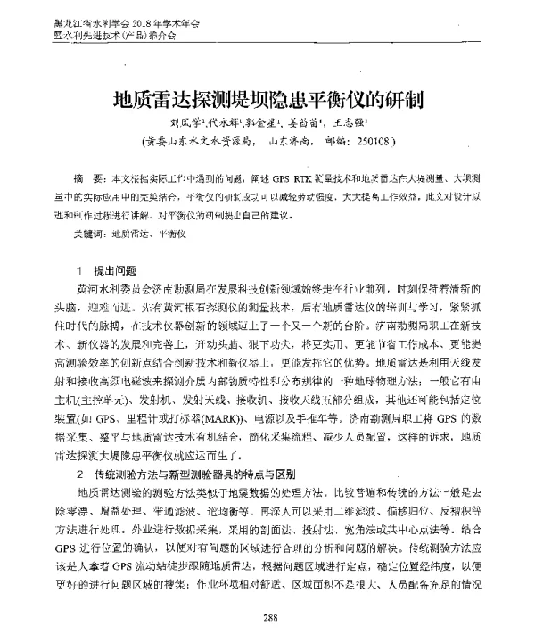 地质雷达探测堤坝隐患平衡仪的研制
