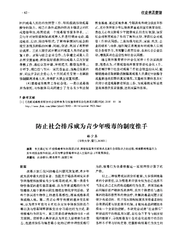 防止社会排斥成为青少年吸毒的制度推手