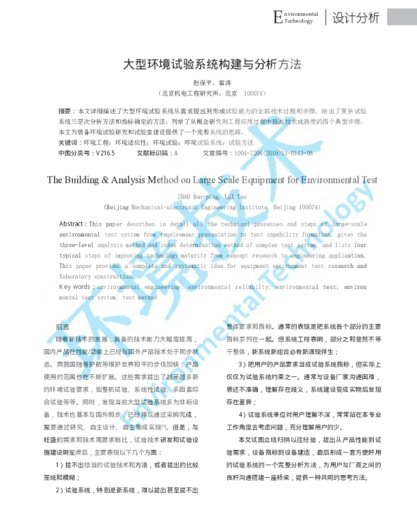 大型环境试验系统构建与分析方法