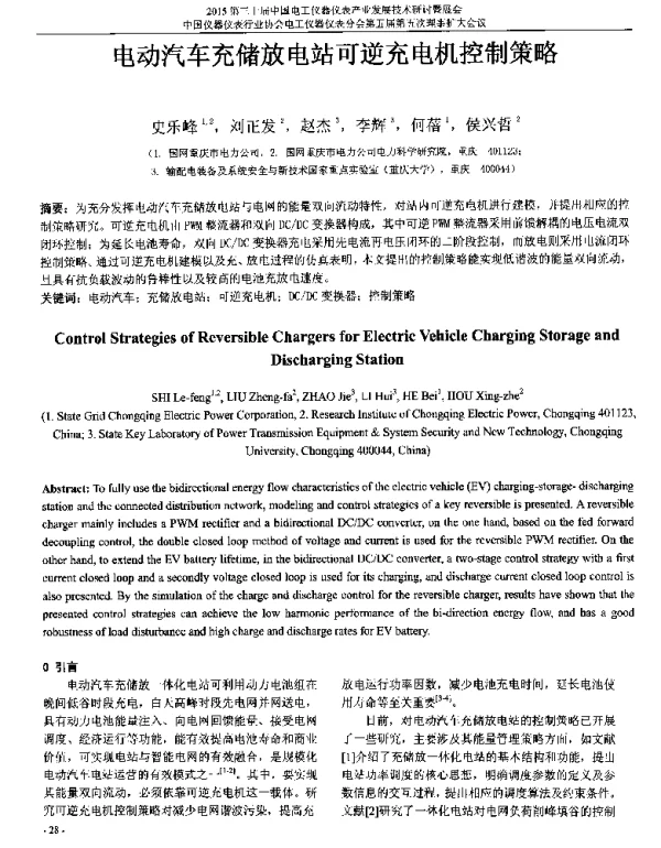 电动汽车充储放电站可逆充电机控制策略
