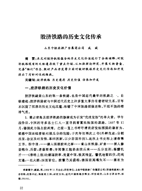 胶济铁路的历史文化传承