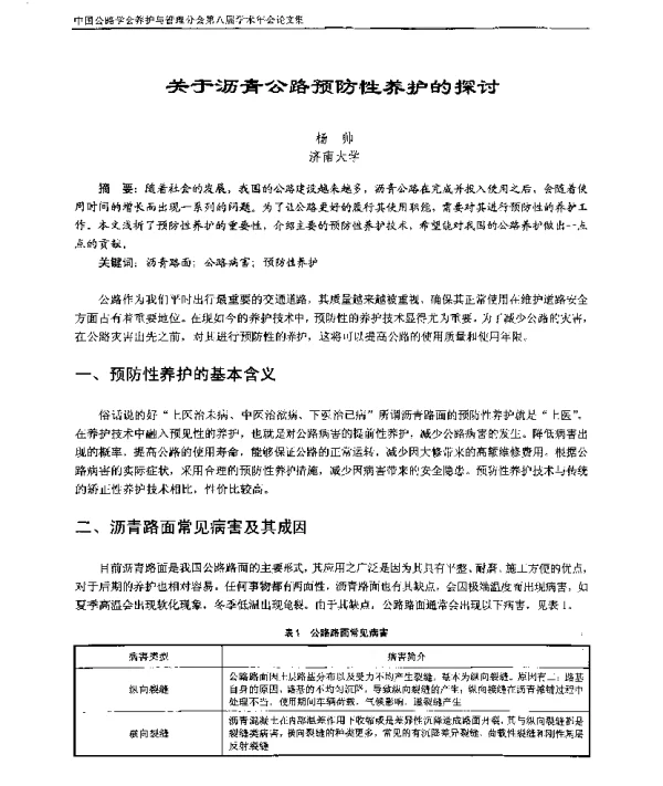 关于沥青公路预防性养护的探讨