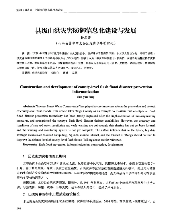 县级山洪灾害防御信息化建设与发展