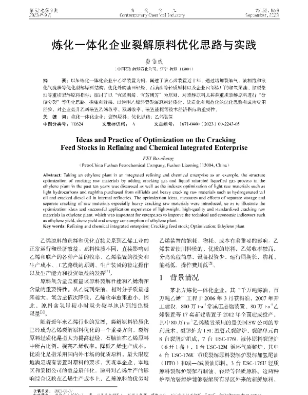 炼化一体化企业裂解原料优化思路与实践