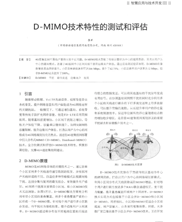 D-MIMO技术特性的测试和评估
