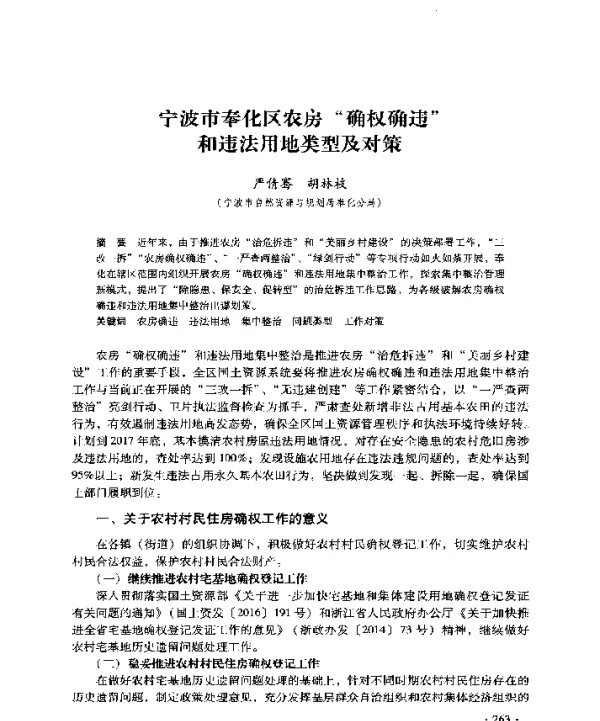 宁波市奉化区农房“确权确违”和违法用地类型及对策